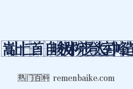 嵩山十二首·自峻极中院步登太室中峰造句是什么意思的图片